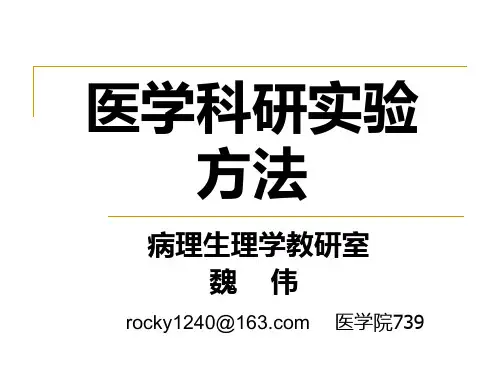 科研方法学概论_2015