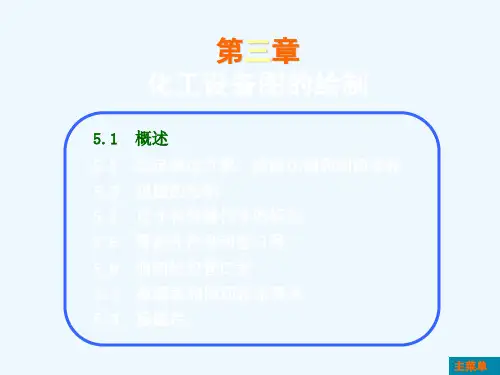 化工设备画法.ppt