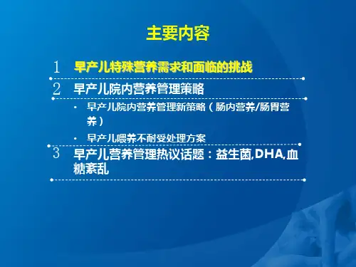 医学课件早产儿营养管理