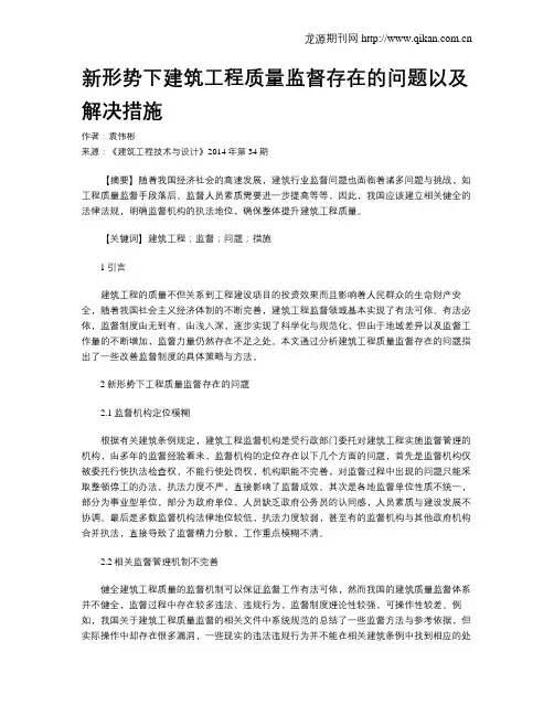 新形势下建筑工程质量监督存在的问题以及解决措施