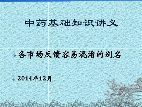 12月份中药别名知识讲义