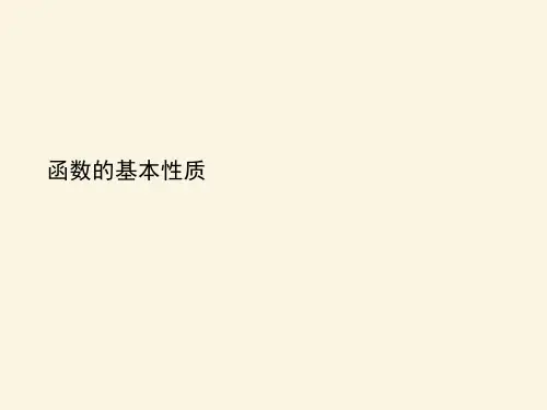 函数的基本性质PPT课件
