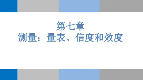 测量量表的信度和效度PPT精选文档