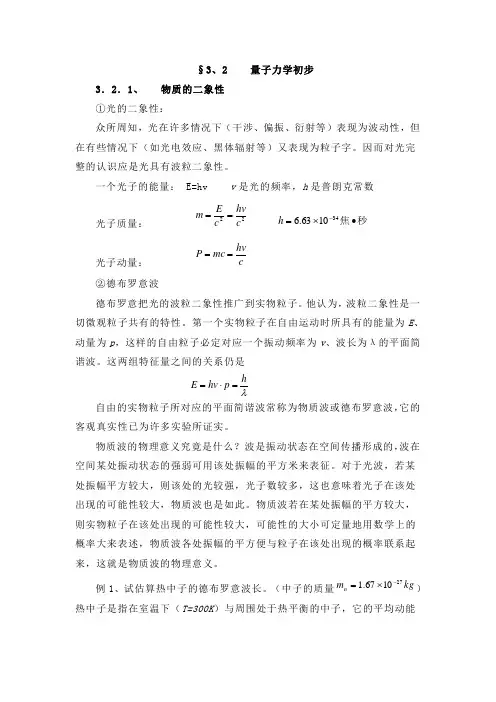 高中物理竞赛基础：量子力学初步
