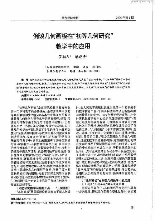 例谈几何画板在“初等几何研究”教学中的应用