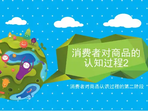 消费心理学第三讲_消费者对商品的认知过程2