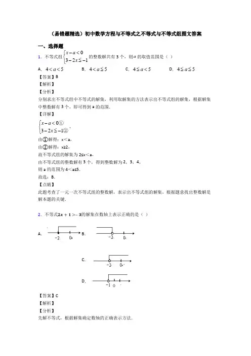 (易错题精选)初中数学方程与不等式之不等式与不等式组图文答案