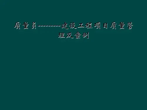 质量员---------建设工程项目质量管理及案例