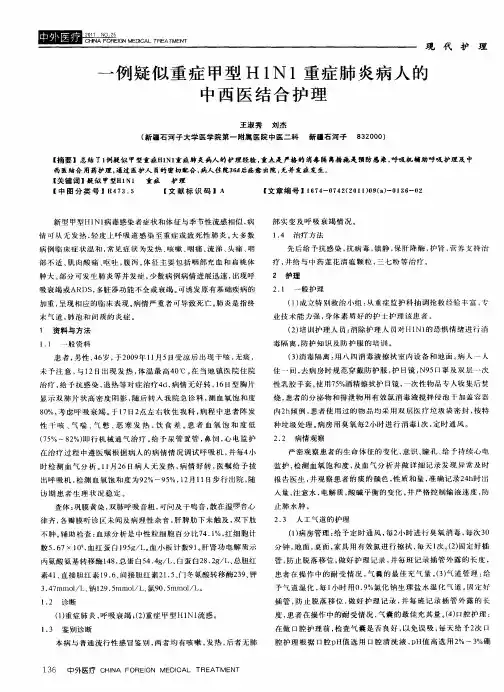 一例疑似重症甲型H1N1重症肺炎病人的中西医结合护理