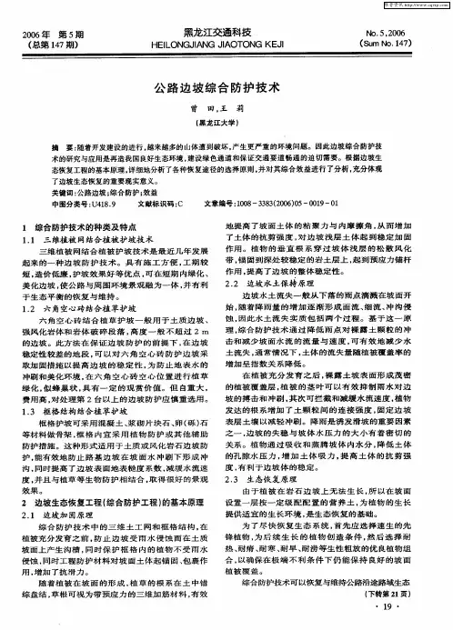 公路边坡综合防护技术
