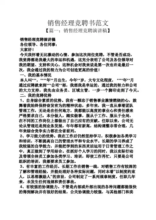 销售经理竞聘书范文