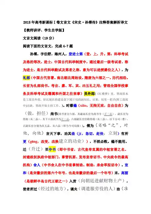2015年高考新课标Ⅰ卷文言文《宋史·孙傅传》注释答案解析译文