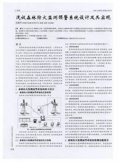 浅议森林防火监测预警系统设计及其实现