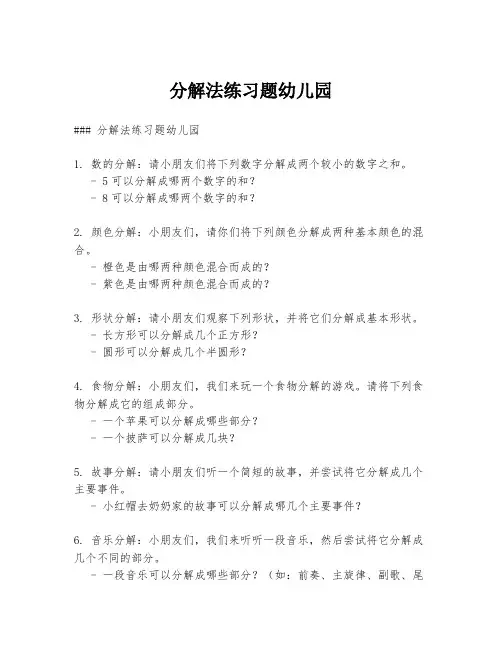 分解法练习题幼儿园