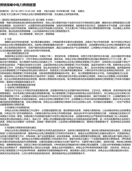 营销策略中电力营销管理