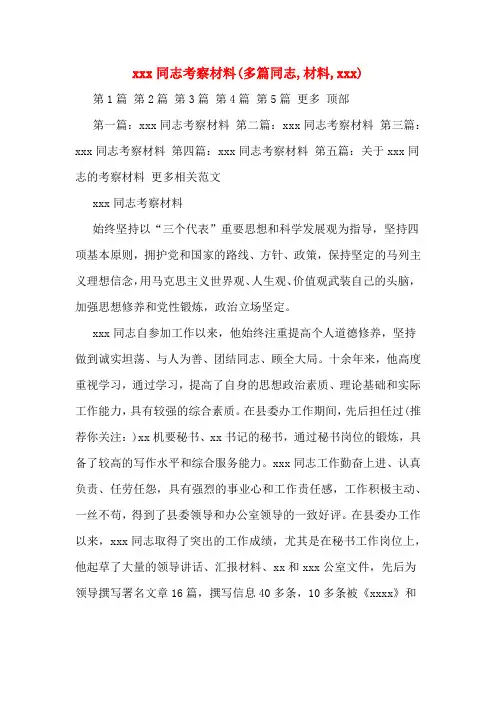 xxx同志考察材料(多篇同志,材料,xxx)