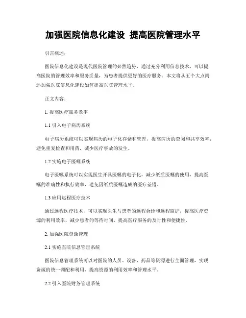 加强医院信息化建设 提高医院管理水平