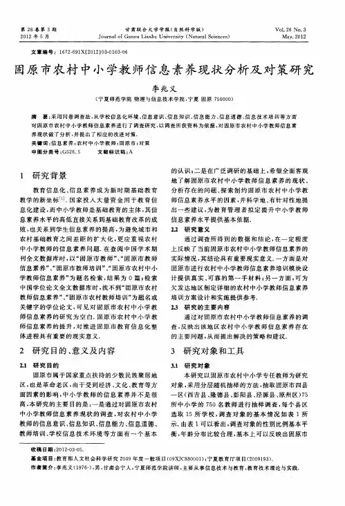 固原市农村中小学教师信息素养现状分析及对策研究