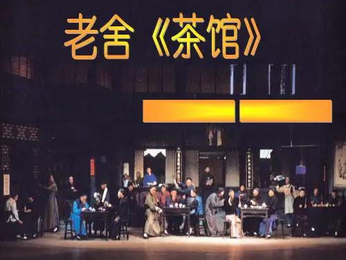 老舍_茶馆_赏析