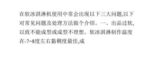 使用冰淇淋机遇到的问题和处理方法