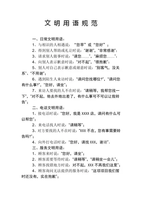 文 明 用 语 规 范