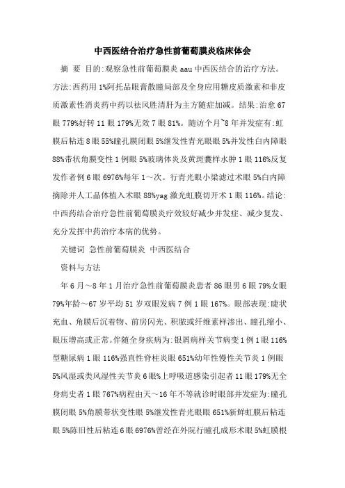 中西医结合治疗急性前葡萄膜炎临床体会