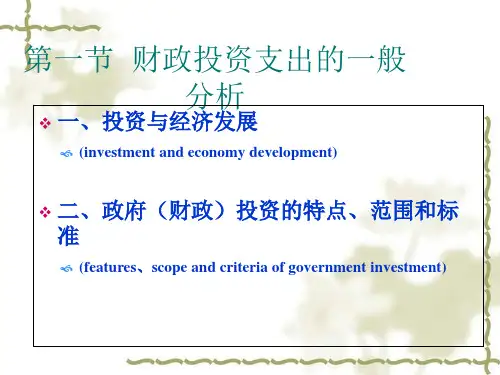 财政投资性支出的一般分析(ppt 35页)