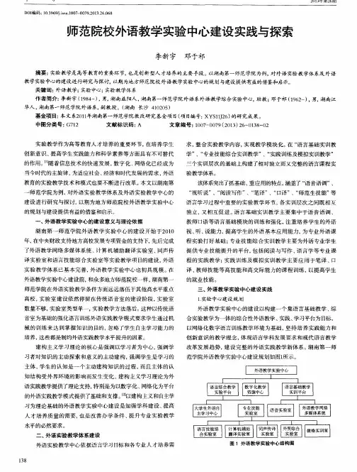 师范院校外语教学实验中心建设实践与探索