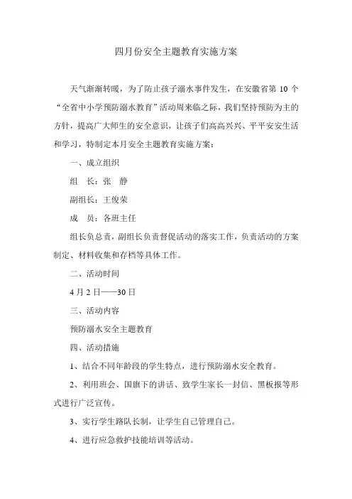 四月份安全主题教育实施方案