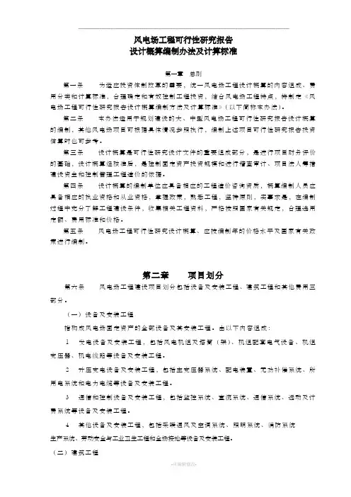 风电场工程可行性研究报告设计概算编制办法及计算标准 2