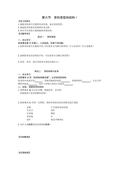 济南版初二生物上册《芽的类型和结构》学案