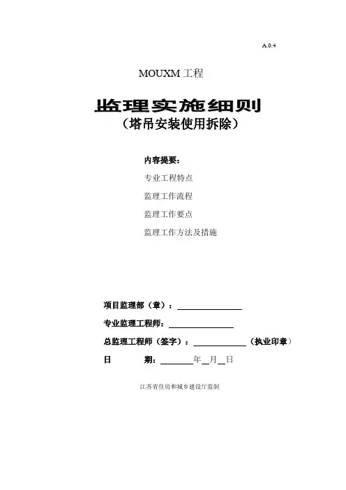 塔吊安装使用拆卸监理实施细则