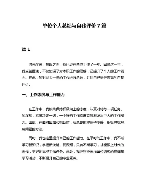 单位个人总结与自我评价7篇