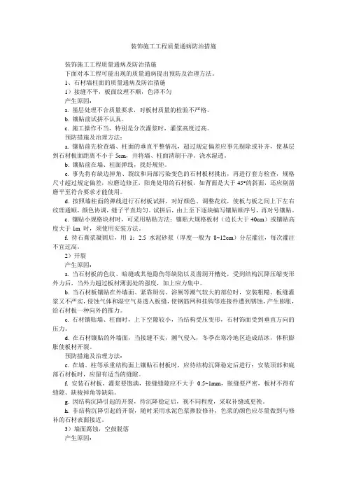 装饰施工工程质量通病防治措施