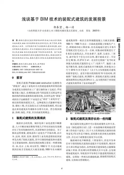 浅谈基于BIM技术的装配式建筑的发展前景