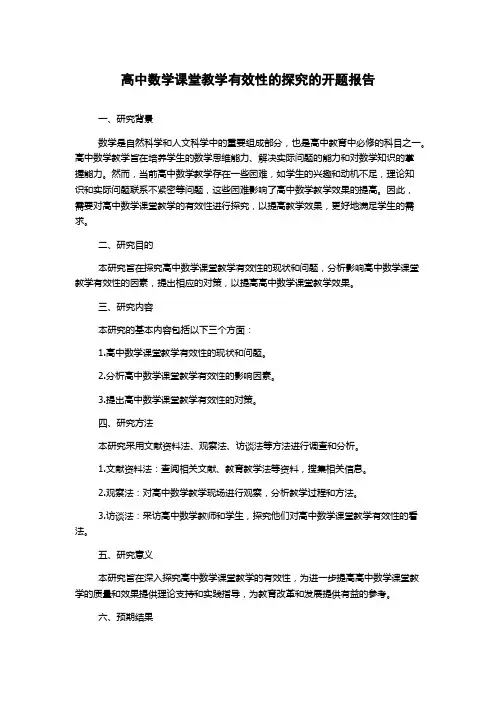 高中数学课堂教学有效性的探究的开题报告