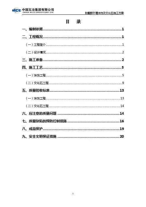 别墅群外墙涂饰及文化石施工方案8.6(1)