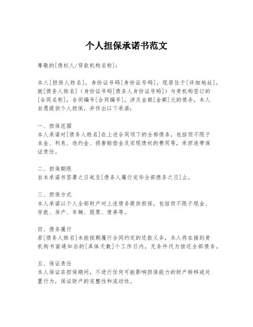 个人担保承诺书范文 2