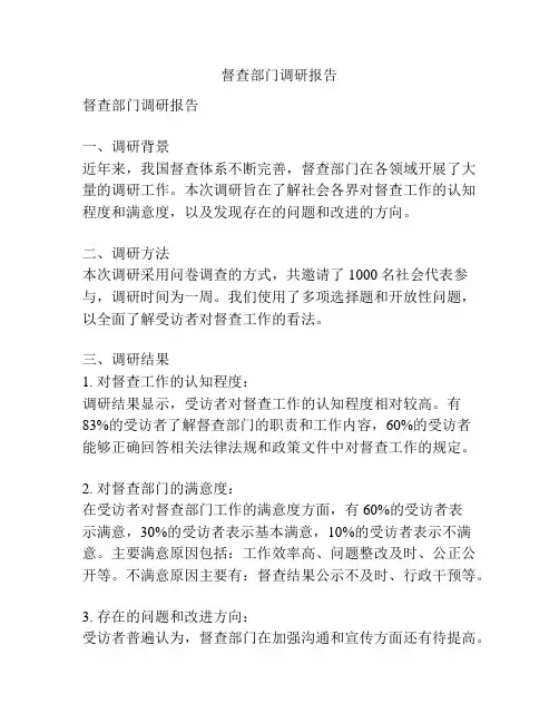 督查部门调研报告