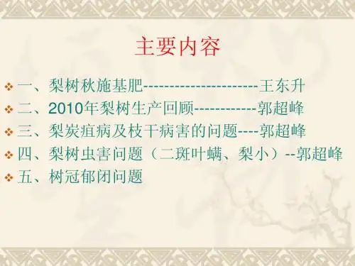 梨树施肥及病虫害防治20101020