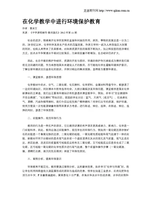 在化学教学中进行环境保护教育