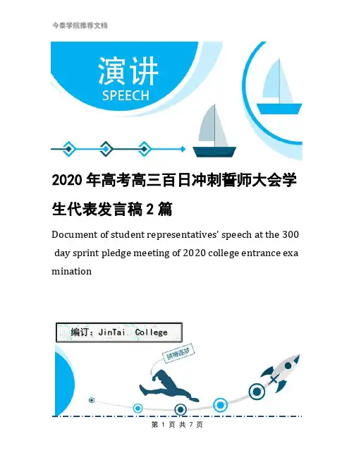 2020年高考高三百日冲刺誓师大会学生代表发言稿2篇