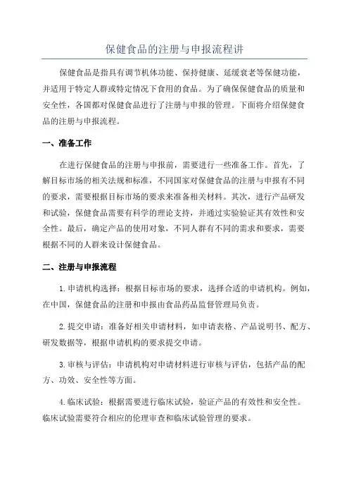 保健食品的注册与申报流程讲