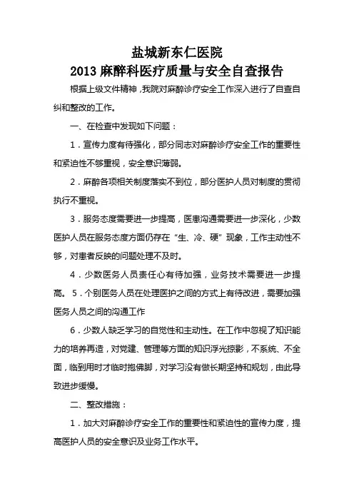 麻醉科医疗质量与安全自查报告