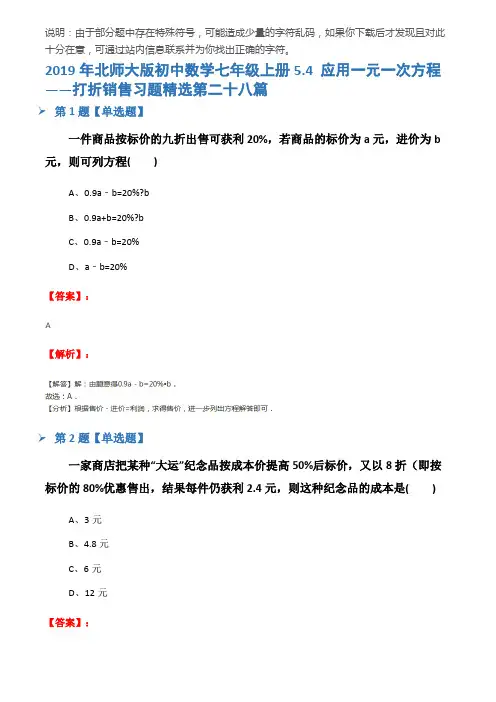 2019年北师大版初中数学七年级上册5.4 应用一元一次方程——打折销售习题精选第二十八篇