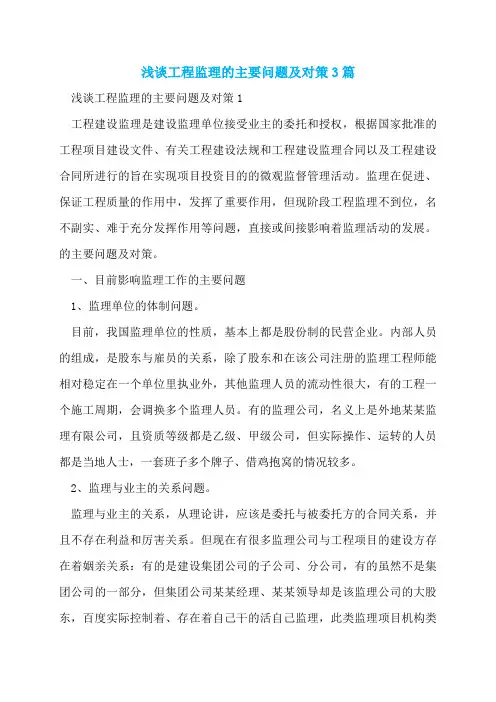 浅谈工程监理的主要问题及对策3篇