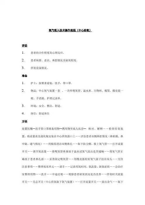 氧气吸入技术操作流程
