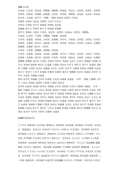 ABB式词语 2