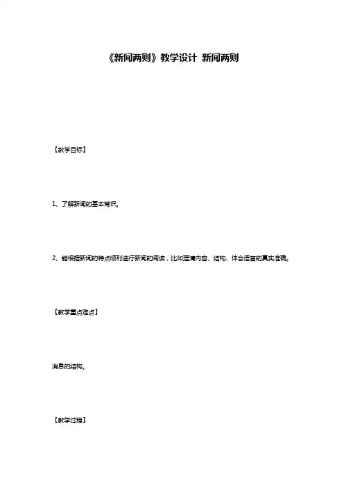 《新闻两则》教学设计 新闻两则