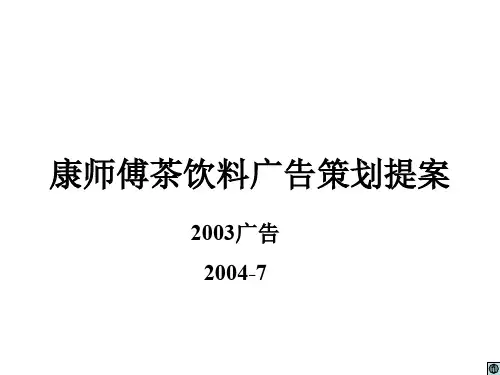 康师傅茶饮料广告媒介策略(ppt 51页)